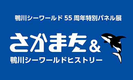 55周年特別パネル展「さかまた＆鴨川シーワールドヒストリー」01