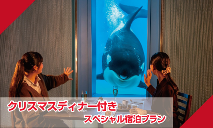 【宿泊期間】2025年12月22日～12月25日まで