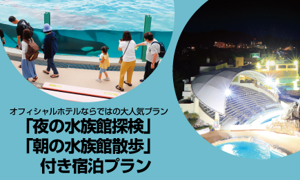 【お得なタイムセール】夜も朝も満喫！夜と朝の水族館を探検しよう♪