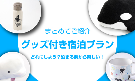グッズ付き宿泊プラン