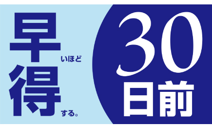 安いに限る！事前のご予約で特典のあるプランまとめ！！