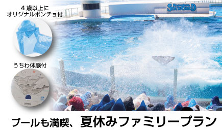 夏おすすめ！プールも満喫、夏休みファミリープラン♪（一泊二食）