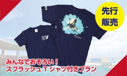 【先行販売】みんなでおそろい！スプラッシュTシャツ付き（1泊2食付）