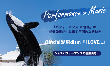 シャチパフォーマンス×Official髭男dism『I LOVE…』01