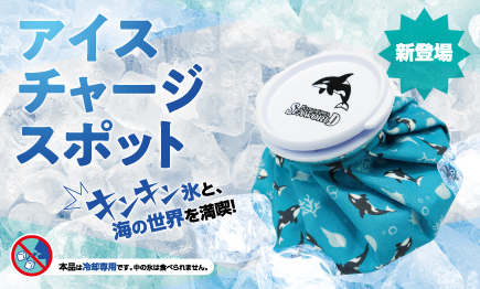 シャチ柄の『オリジナル 氷のう』を数量限定販売＆購入者専用で 「氷のおかわり（1回分）」ができるアイスチャージスポットを今夏導入01